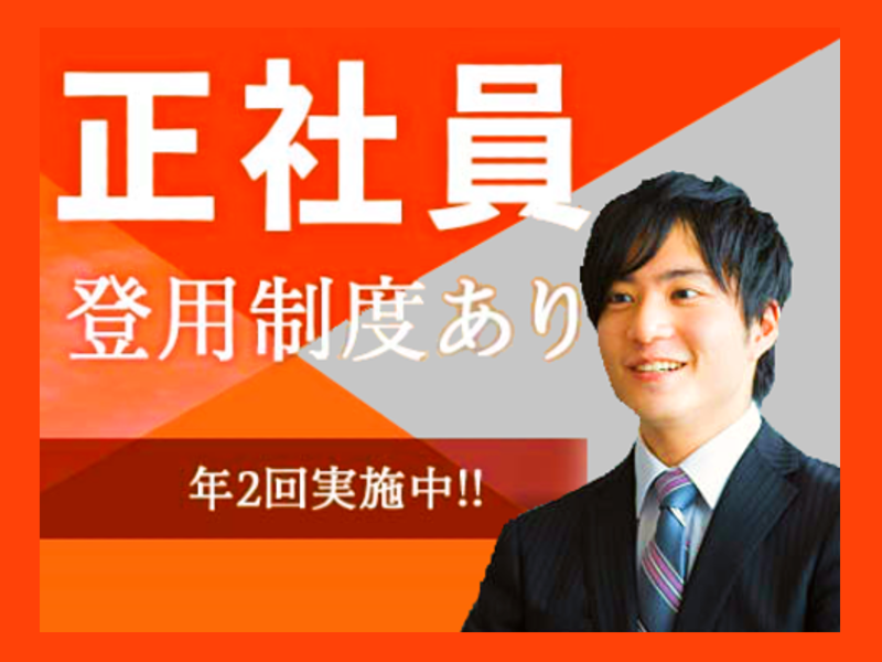 【正社員登用あり】会津若松市で安定した収入・休日・仕事を探してる方必見　大手メーカーでの製造業　土日祝休み
