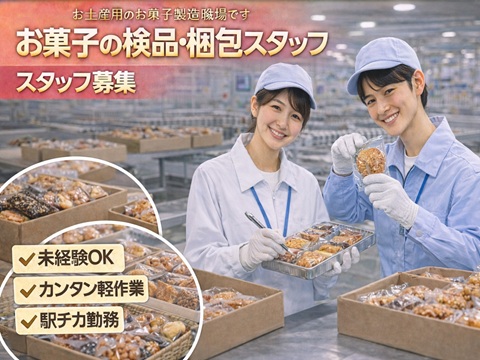 日勤　お菓子製造工場和洋菓子の検品や梱包