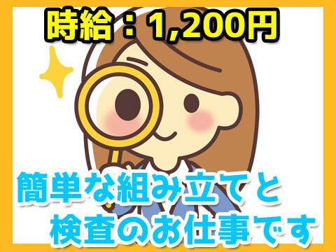【勤務地：常陸大宮市】昼勤シフト　時給1200円　涼しい快適室内でのお仕事