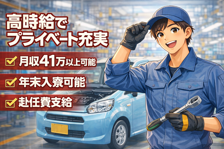 　自動車組み立て高時給でプライベート充実！