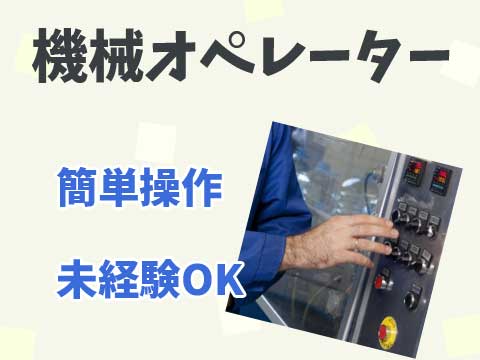 カンタン機械操作！厚待遇 時給1650円～入寮もOK！