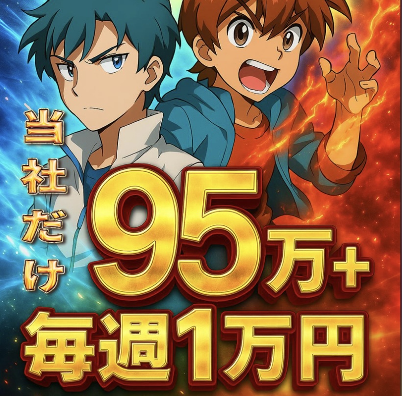 寮費無料！入社支度金毎週1万円支給！
さらに特典、最大95万円！　製造未経験でもOK