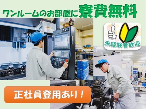 ＜ワンルームのお部屋に入寮無料＞正社員登用あり！
アルミ材部品の加工オペレーター作業