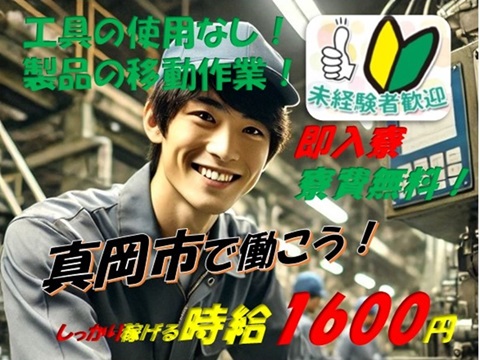 工具の使用は一切なし！製品移動作業
スマホに使われるガラス素材の製造工場！【寮費無料・即入寮可】