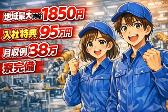 　自動車組み立て高時給なのにプライベート充実！