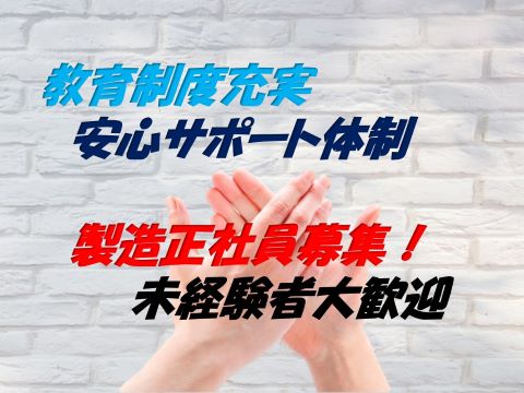 マンツーマン指導で未経験から技術を学べる！製造正社員募集