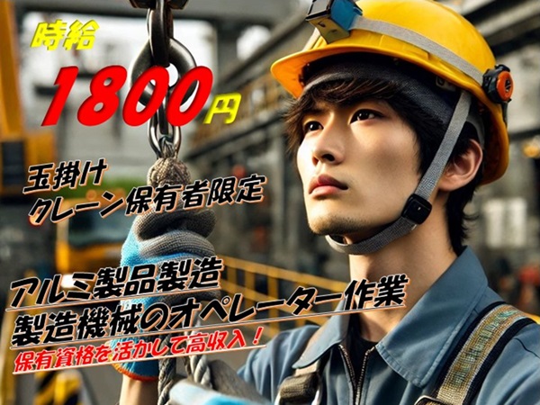 ＜玉掛け・クレーンの資格要＞ガッツリ稼げる地域最大級の高時給1800円！自動車や航空機に使...