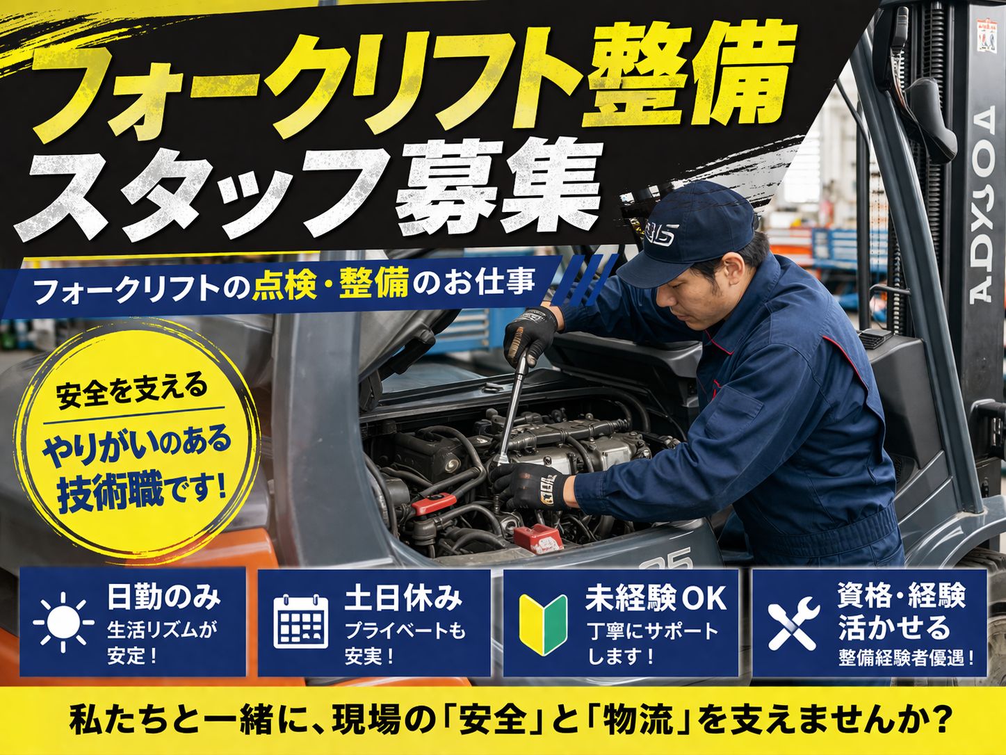フォークリフトの点検や整備スタッフ