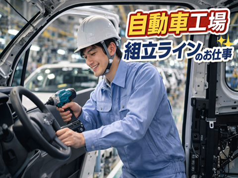 【京都】未経験可　自動車の組立業務<br />
1ルーム寮完備　駅チカで便利な快適生活！