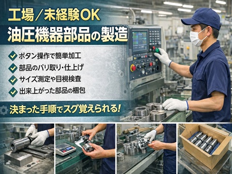 工場／未経験可　油圧機器部品の製造