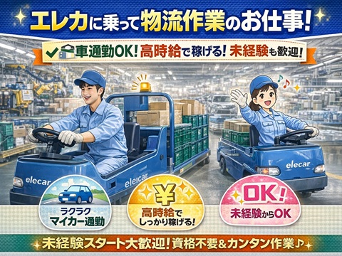 京都　未経験可　寮完備
物流　部品の運搬・供給