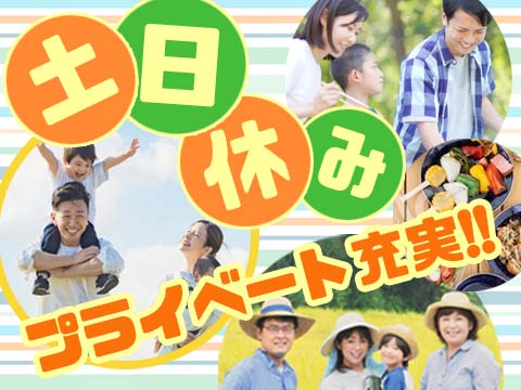 【プライベート充実】ほぼ日勤のみ・土日休み・月収25万～・軽作業