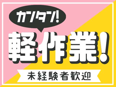 【プライベート充実】ほぼ日勤のみ・土日休み・月収25万～・軽作業