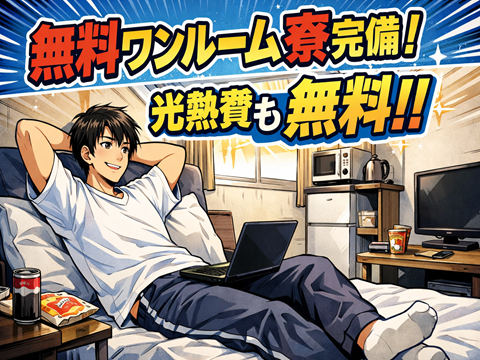 1R寮／光熱費無料！備品付！駅チカ便利！
トランスミッションの機械加工、検査