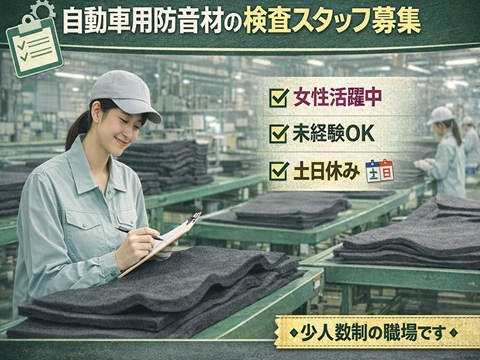 日勤軽作業　防音材の検査・梱包