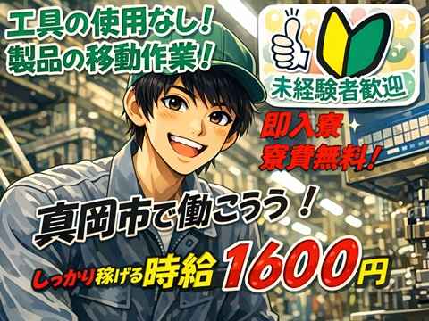 工具使用なしでもしっかり稼げる高時給！グラスファイバーの製品移動・吊り下げダケ！