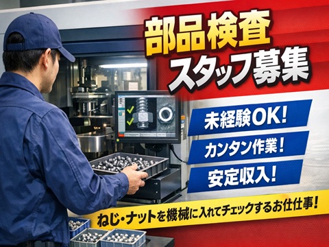 工場　ねじやナットの検査機械での検査や目視検査