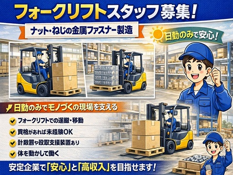 工場内でのフォークリフト作業日勤のみ　金属製品の運搬