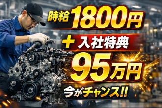 【時給1800円】＋【交通費あり】自動車のエンジンの製造