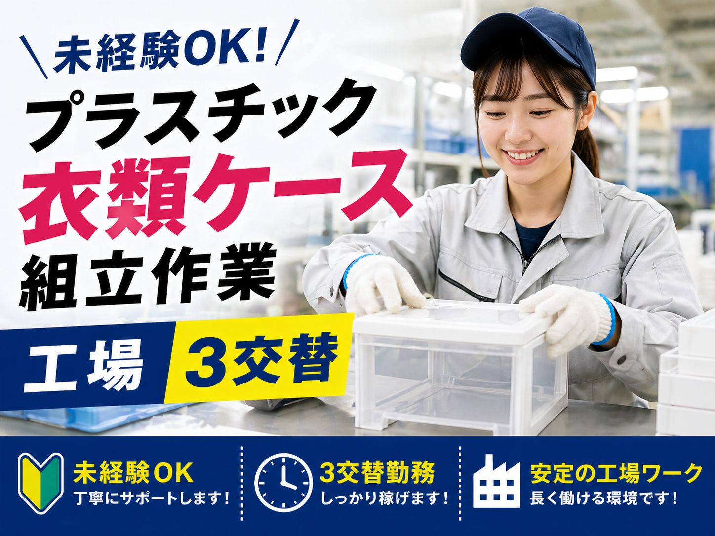 プラスチック衣類ケースの組立・検査スタッフ