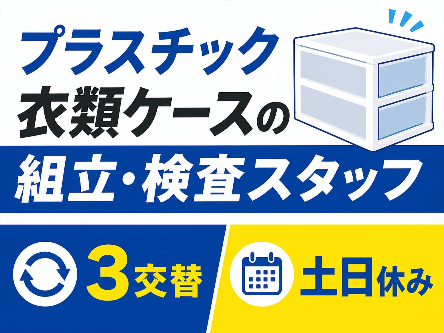 プラスチック衣類ケースの組立・検査スタッフ
