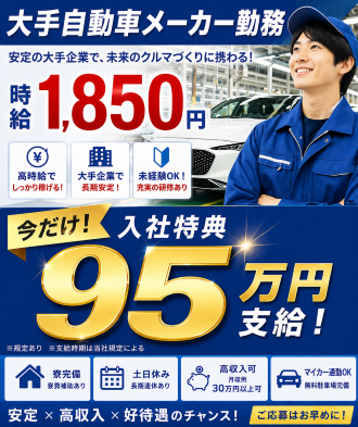 　即入寮可能！自動車組み立て高時給でプライベート充実！