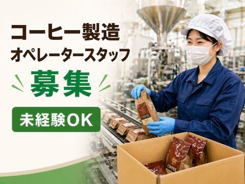 工場　コーヒー製造の補助作業
未経験OK　材料充填や検査・物流など