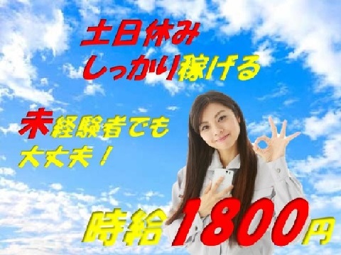 ＜日勤・土日休み＞ガッツリ稼げる高時給1700円！
自動車や航空機に使用されるアルミ材の加工オペレーター作業