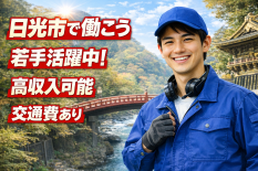 日光市で働こう！【寮費無料・即入寮可・月収32万円以上可能】未経験でも活躍できる
