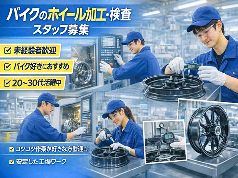 バイクホイールの加工