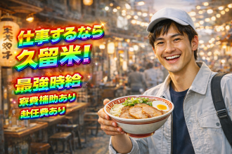 未経験でも高時給1800円！
久留米が激アツ！