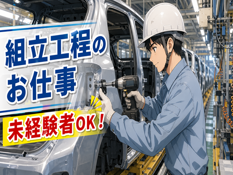 【京都】未経験可　自動車の組立業務
1ルーム寮完備　駅チカで便利な快適生活！