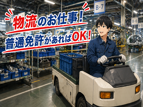 【京都】未経験可　自動車パーツの物流工程
1ルーム寮完備　駅チカで便利な快適生活！