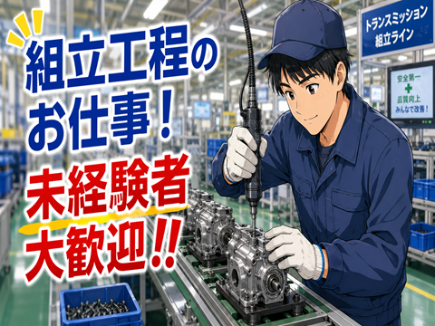 1R寮／光熱費無料！備品付！駅チカ便利！
トランスミッションの組立