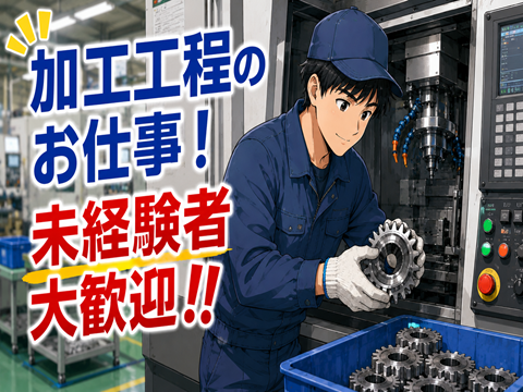 1R寮／光熱費無料！備品付！駅チカ便利！
トランスミッションの機械加工、検査