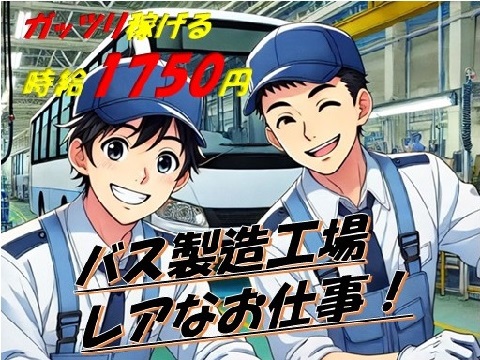 日勤・土日休＜寮費無料・即入寮可＞路線バス製造のレアなお仕事未経験者OKの稼げる月収30万...