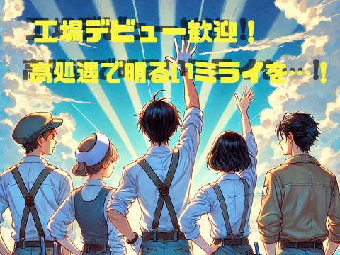 航空機づくりに挑戦研修後は時給UP
