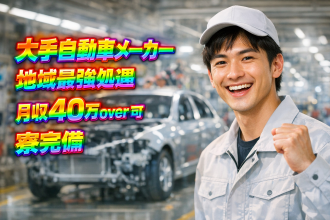 　自動車組み立て高時給でプライベート充実！