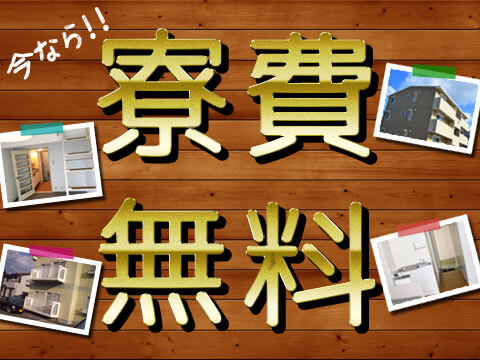 【40～50代活躍中】機械加工オペレーター／寮費無料！
