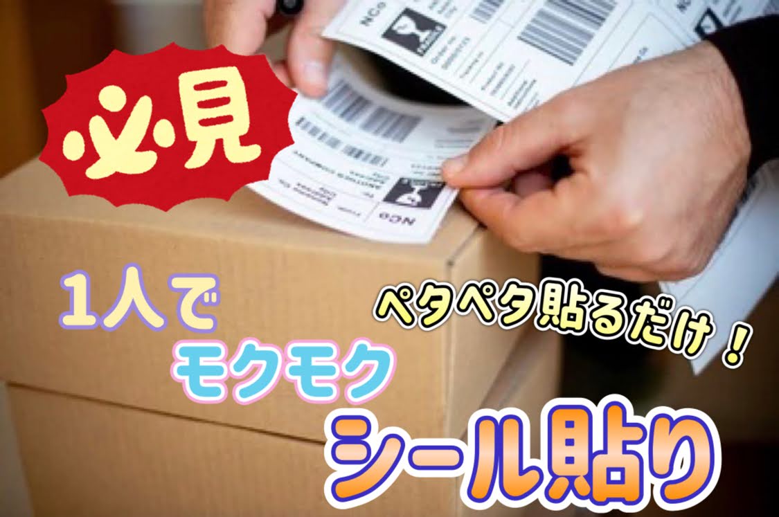 出来上がった製品へシールタイプのラベル貼り