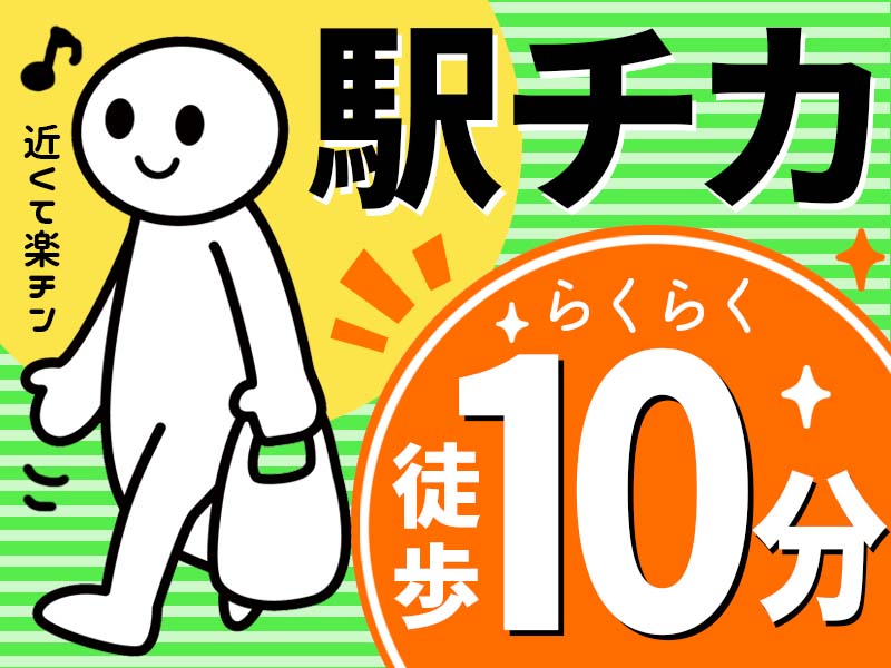 20～50代活躍中　大手企業内での製造スタッフ募集　駅チカで通勤ラクラク　