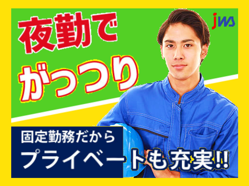 深夜固定◎安定メーカー勤務