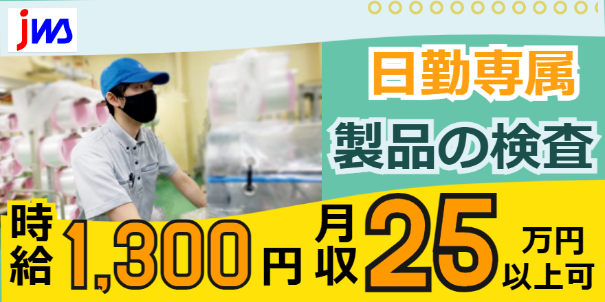【日勤専属】製品検査のお仕事