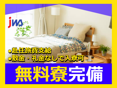 【未経験者歓迎×寮費無料♪】
山形県内でマシンオペレーター業務