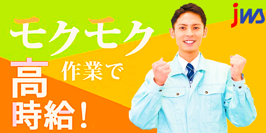 ★日勤・交替選べます★40代～50代活躍中　自動車部品の加工業務　土日休み