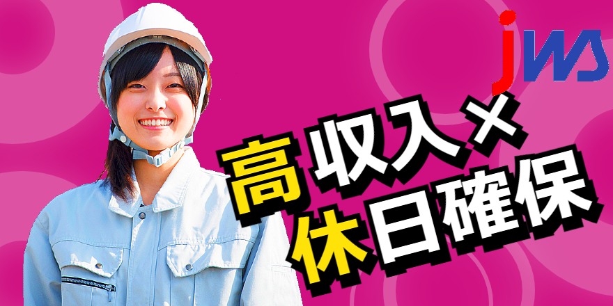 ★応募から最短2日後に就業可／日勤or夜勤選べます★
加工検査・運搬業務