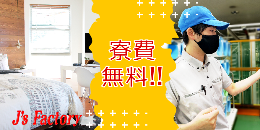 【寮費無料×時給1720円】
ガラス製品の加工機械オペレーター・検査作業