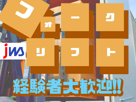 【フォークリフト資格者歓迎♪】車用電池材料の運搬作業