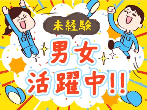 未経験歓迎の軽作業
残業少なめの工場勤務