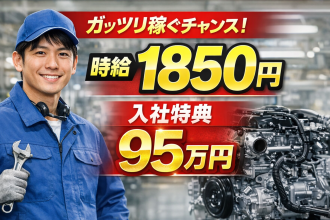 　自動車組み立て高時給なのにプライベート充実！